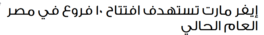 2024-04-29 09_23_21-إيفر مارت تستهدف افتتاح 10 فروع في مصر العام الحالي — Mozilla Firefox.png