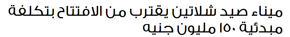 2024-04-30 09_13_35-ميناء صيد شلاتين يقترب من الافتتاح بتكلفة مبدئية 150 مليون جنيه — Mozilla ...png