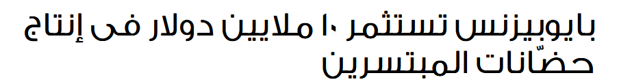 2024-06-03 15_29_15-بايوبيزنس تستثمر 10 ملايين دولار فى إنتاج حضّانات المبتسرين — Mozilla Fire...png