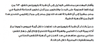 2024-06-03 15_29_41-بايوبيزنس تستثمر 10 ملايين دولار فى إنتاج حضّانات المبتسرين — Mozilla Fire...png